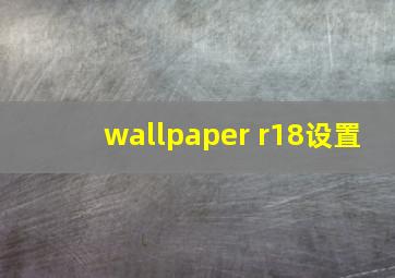 wallpaper r18设置